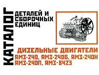 Каталог деталей и сборочных единиц дизельных двигателей ЯМЗ 240, 240Б, 240Н, 240П, 8423. Минск