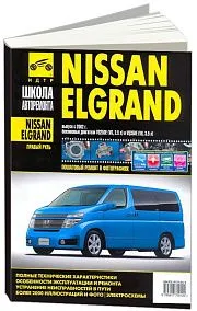 Книга Nissan Elgrand 2002-2010 праворульные модели бензин, ч/б фото, цветные электросхемы. Руководство по ремонту и эксплуатации автомобиля. Третий Рим