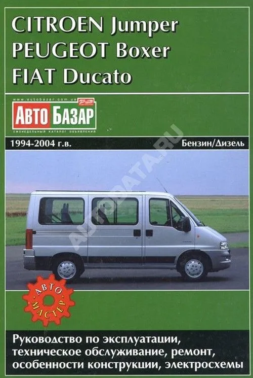 Книга Peugeot Boxer, Citroen Jumper, Fiat Ducato 1994-2004 бензин, дизель, электросхемы. Руководство по ремонту и эксплуатации автомобиля. Автомастер