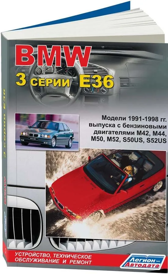 Книга BMW 3 Е36 1991-1998 бензин, электросхемы. Руководство по ремонту и эксплуатации автомобиля. Легион-Aвтодата