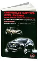 Книга Chevrolet Captiva, Opel Antara c 2006 бензин, дизель, электросхемы. Руководство по ремонту и эксплуатации автомобиля. Монолит