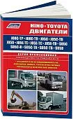 Книга Hino, Toyota двигатели J08C, J05C, J05D, J05E, S05C, S05D для Hino Ranger, Dutro, Toyota Dyna, ToyoAce, электросхемы. Руководство по ремонту и эксплуатации. Профессионал. Легион-Aвтодата