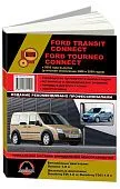 Книга Ford Tourneo, Transit Connect с 2003, рестайлинг с 2006 и 2009 бензин, дизель, электросхемы. Руководство по ремонту и эксплуатации автомобиля. Монолит
