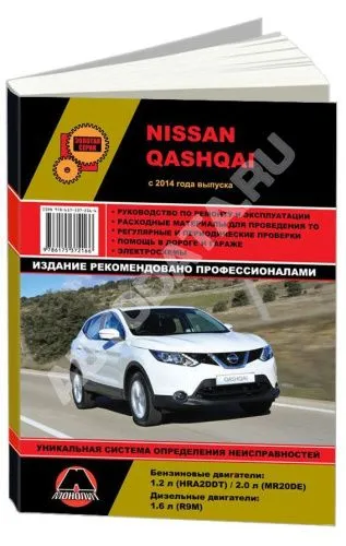 Книга Nissan Qashqai с 2014 бензин, дизель, электросхемы. Руководство по ремонту и эксплуатации автомобиля. Монолит