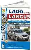 Книга Lada Largus с 2012, бензин, ч/б фото, электросхемы. Руководство по ремонту и эксплуатации автомобиля. Мир автокниг