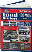 Книга Toyota Land Cruiser 100, 105 1998-2007, рестайлинг с 2003 дизель, электросхемы, каталог з/ч. Руководство по ремонту и эксплуатации автомобиля. Автолюбитель. Легион-Aвтодата