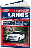 Книга Chevrolet Lanos c 2005 бензин, электросхемы, каталог з/ч. Руководство по ремонту и эксплуатации автомобиля. Автолюбитель. Легион-Aвтодата