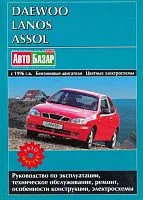 Книга Daewoo Lanos, Assol с 1996 бензин, электросхемы. Руководство по ремонту и эксплуатации автомобиля. Автомастер