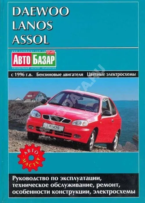 Книга Daewoo Lanos, Assol с 1996 бензин, электросхемы. Руководство по ремонту и эксплуатации автомобиля. Автомастер
