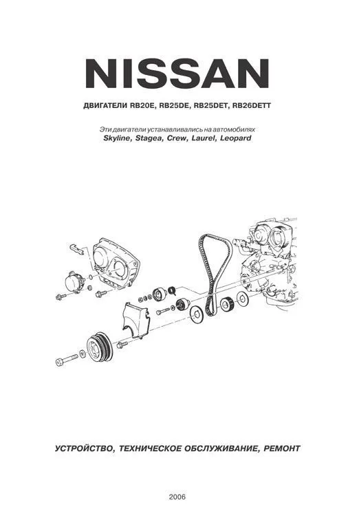 Книга Nissan двигатели RB20Е, RB25DЕ, RB25DET, RB26DETT. Руководство по ремонту и эксплуатации. Автонавигатор