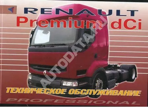 Книга Renault Premium dCi дизель. Руководство по техническому обслуживанию грузового автомобиля. Терция