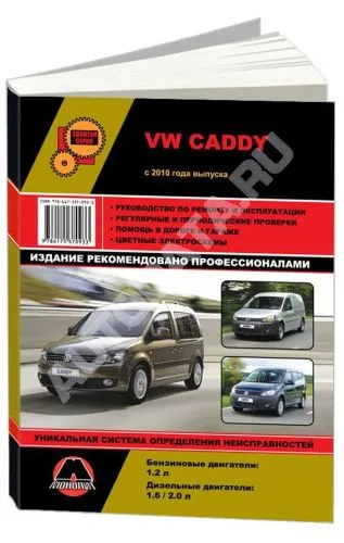 Руководство по ремонту Volkswagen Caddy | Volkswagen caddy, Volkswagen, Caddy