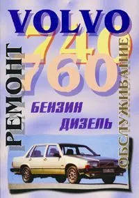 Книга Volvo 740, 760 1982-1992 бензин, дизель. Руководство по ремонту и техническому обслуживанию автомобиля. Машсервис