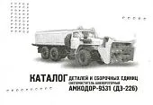 Каталог деталей и сборочных единиц снегоочистителя Амкодор-9531 ДЭ-226. Минск