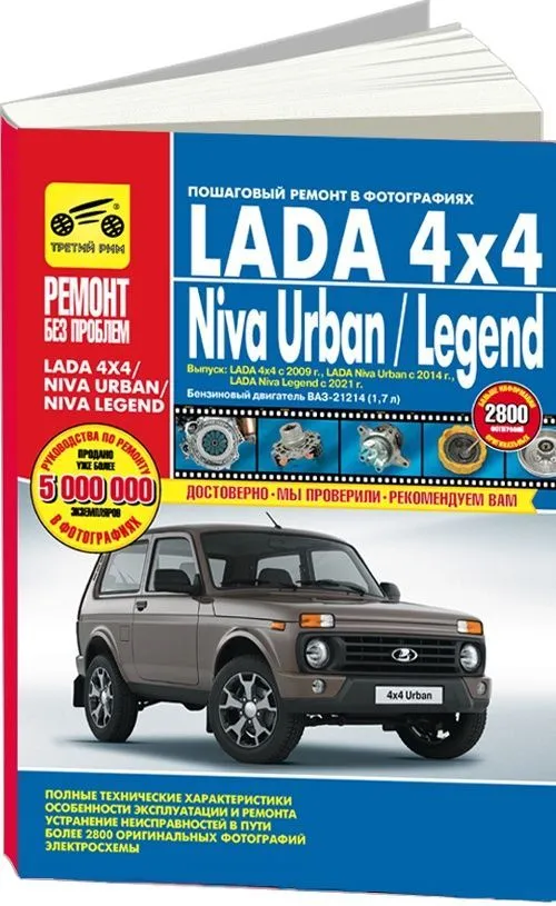 Книга по ремонту и эксплуатации Lada Niva / 21213 / 21214