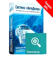 Программа Автодилер ТехОсмотр. Лицензия 6 месяцев