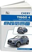 Книга Chery Tiggo 4 с 2017, рестайлинг 2018 бензин 1,5, электросхемы. Руководство по ремонту и эксплуатации автомобиля. Автонавигатор