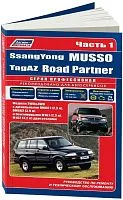 Книга SsangYong Musso, Tagaz Road Partner с 1994, рестайлинг с 2000 бензин, дизель, электросхемы. Руководство по ремонту и эксплуатации автомобиля. Профессионал. 2 тома. Легион-Aвтодата