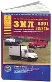 Книга ЗИЛ 5301 Бычок и автобус, цветные иллюстрации. Руководство по ремонту и техническому обслуживанию грузового автомобиля и автобуса. Атласы автомобилей