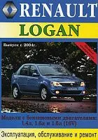 Книга Renault Logan 2004-2009 бензин, цветные электросхемы. Руководство по ремонту и эксплуатации автомобиля. МодЭкс плюс