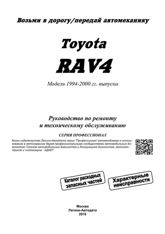 Книга Toyota RAV4 1994-2000 бензин, каталог з/ч, электросхемы. Руководство по ремонту и эксплуатации автомобиля. Профессионал. Легион-Aвтодата