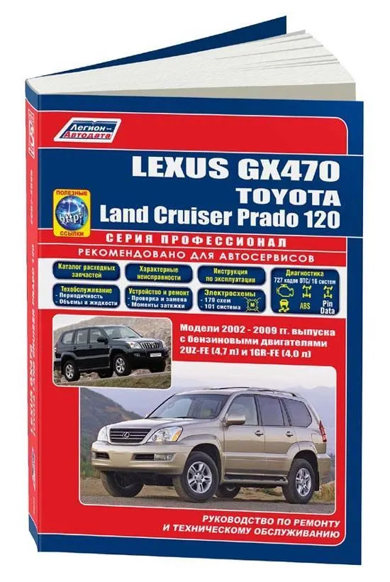 Книга Lexus GX470, Toyota Land Cruiser Prado 120 2002-2009 бензин, каталог з/ч, электросхемы. Руководство по ремонту и эксплуатации автомобиля. Профессионал. Легион-Aвтодата