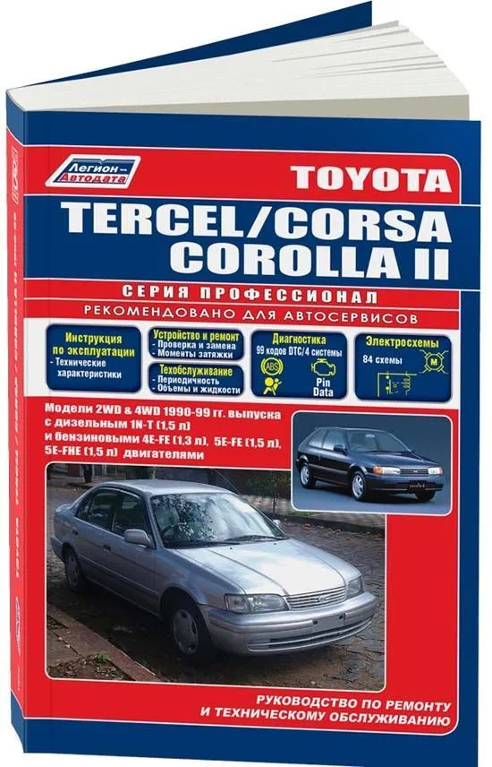 Книга Toyota Tercel, Corsa, Corolla 2 1990-1999 бензин, дизель, электросхемы.  Руководство по ремонту и эксплуатации автомобиля. Профессионал. Легион-Aвтодата