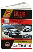 Книга Geely MK, МК-2 King Kong с 2006 бензин, цветные электросхемы, каталог з/ч. Руководство по ремонту и эксплуатации автомобиля. Монолит