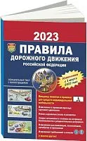 Книга Правила Дорожного Движения ПДД 2023 официальный текст с цветными иллюстрациями. Мир Автокниг