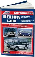 Книга Mitsubishi Delica, L300 1986-1999 дизель, электросхемы. Руководство по ремонту и эксплуатации автомобиля. Профессионал. Легион-Aвтодата