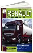 Книга Renault Premium DXi 11 дизель, электросхемы. Руководство по ремонту грузового автомобиля. ДИЕЗ