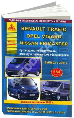Книга Renault Trafic, Nissan Primastar, Opel Vivaro c 2001, рестайлинг с 2006 бензин, дизель, электросхемы. Руководство по ремонту и эксплуатации автомобиля. Атласы автомобилей