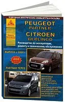 Книга Peugeot Partner, Partner Tepee, Citroen Berlingo с 2008 бензин, дизель, электросхемы. Руководство по ремонту и эксплуатации автомобиля. Атласы автомобилей