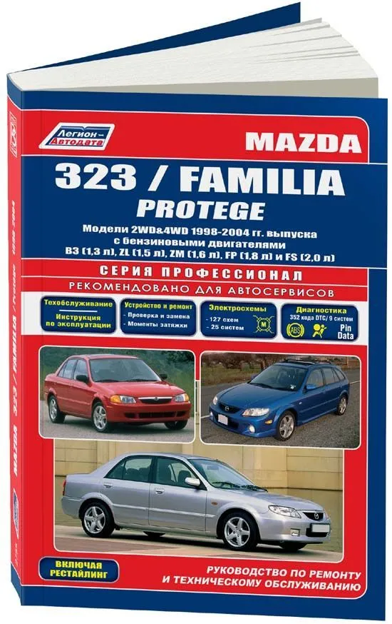 Книга Mazda 323, Familia, Protege 1998-2004 бензин, электросхемы. Руководство по ремонту и эксплуатации автомобиля. Профессионал. Легион-Aвтодата