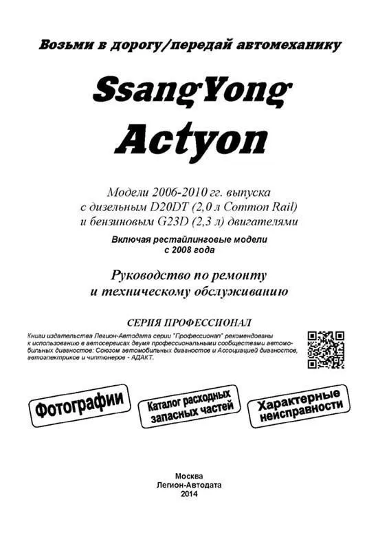 Книга SsangYong Actyon 2006-2010, рестайлинг с 2008 бензин, дизель, электросхемы, каталог з/ч, ч/б фото.  Руководство по ремонту и эксплуатации автомобиля. Профессионал. Легион-Aвтодата