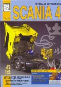 Scania 94, 114, 124, 144, каталог з/ч. Руководство по устройству автомобиля. Том 4. ДИЕЗ