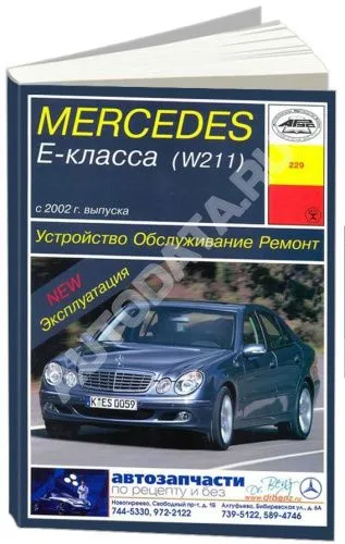 Книга Mercedes Е класс W211 с 2002 бензин, электросхемы. Руководство по ремонту и эксплуатации автомобиля. Арус