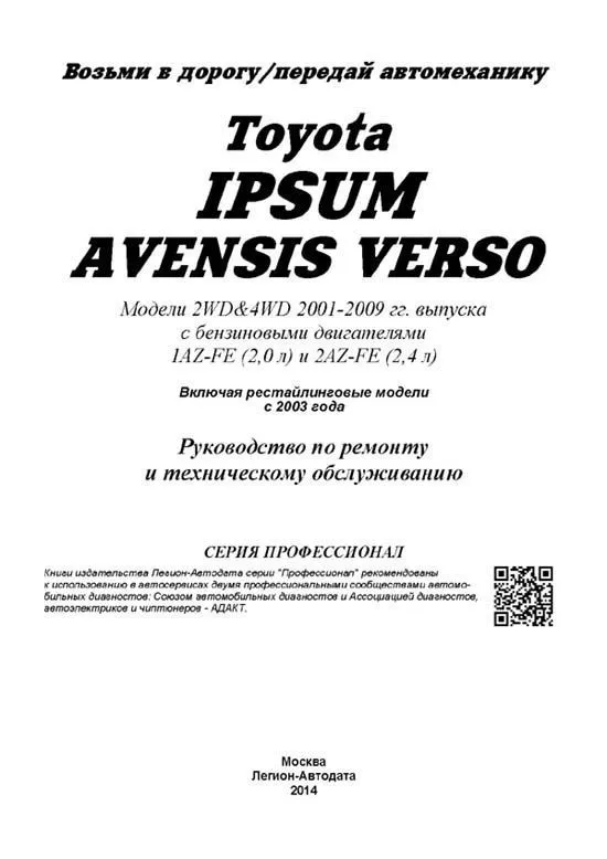 Книга Toyota Ipsum, Avensis Verso 2001-2009 бензин, каталог з/ч, электросхемы. Руководство по ремонту и эксплуатации автомобиля. Профессионал. Легион-Aвтодата