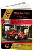 Книга Mazda CX-5 с 2011, рестайлинг с 2013 бензин, дизель, электросхемы. Руководство по ремонту и эксплуатации автомобиля. Монолит