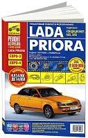 Книга Lada Priora с 2007 бензин, цветные фото и электросхемы, каталог з/ч. Руководство по ремонту и эксплуатации автомобиля. Третий Рим