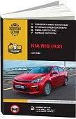 Книга Kia Rio K2 с 2017 бензин, ч/б фото, электросхемы. Руководство по ремонту и эксплуатации автомобиля. Монолит
