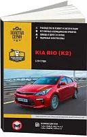 Книга Kia Rio K2 с 2017 бензин, ч/б фото, электросхемы. Руководство по ремонту и эксплуатации автомобиля. Монолит