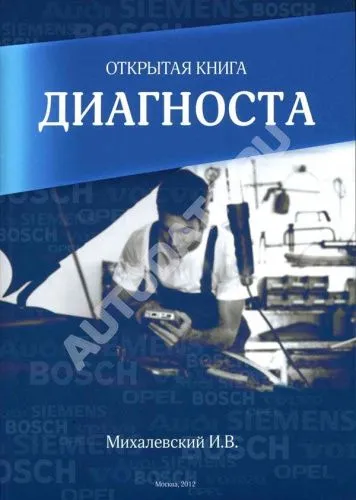 Открытая книга диагноста. Михалевский И.В. ТДДС-СТОЛИЦА-8