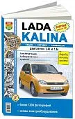Книга Lada Kalina седан, хэтчбек, универсал бензин, ч/б фото, электросхемы. Руководство по ремонту и эксплуатации автомобиля. Мир Автокниг