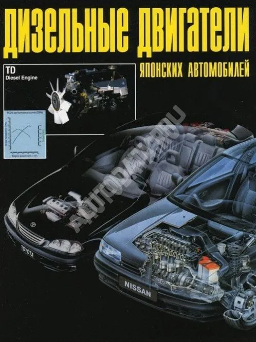 Книга Дизельные двигатели японских автомобилей. Руководство по ремонту и эксплуатации. Новосибирск