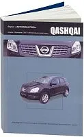 Книга Nissan Qashqai J10 с 2007 бензин. Руководство по ремонту и эксплуатации автомобиля. Автолюбитель. Автонавигатор