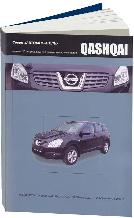Обзор книги по ремонту Nissan Qashqai