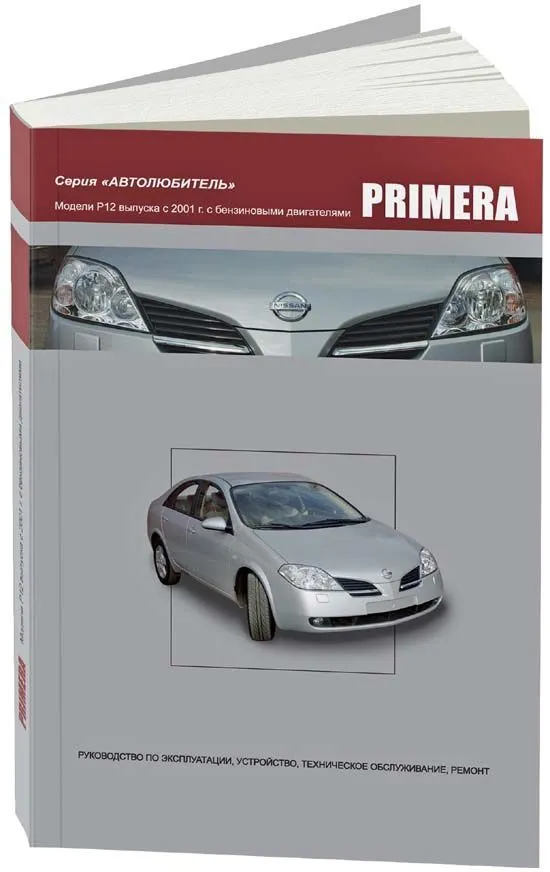 Руководство по эксплуатации Nissan Primera