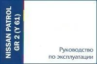 Книга Nissan Patrol Y61. Руководство по эксплуатации автомобиля. MoToR