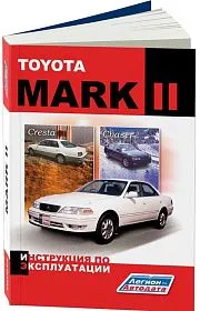 Книга Toyota Mark 2, Toyota Chaser, Cresta 1996-2002. Руководство по ремонту автомобиля. Легион-Aвтодата
